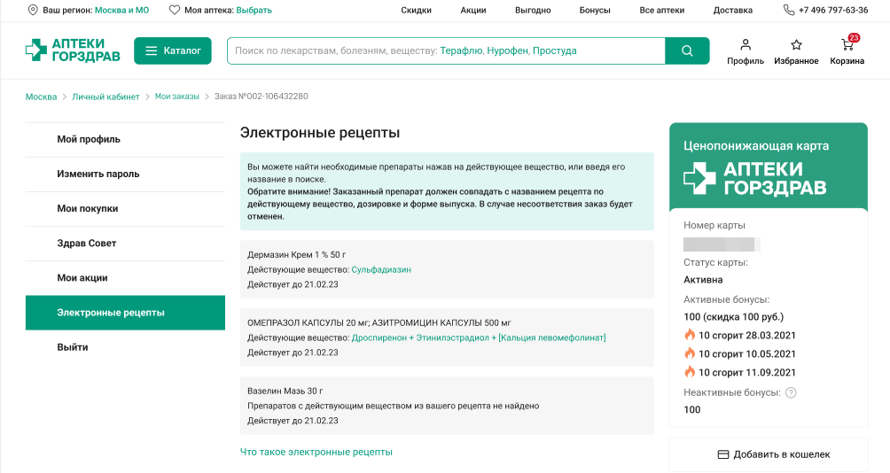 Горздрав - доставка рецептурных товаров по электронным рецептам Московской  области