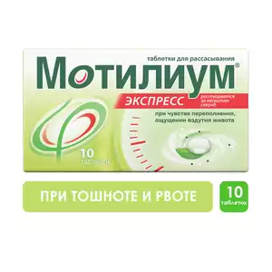 Мотилиум ЭКСПРЕСС таблетки для рассасывания 10 мг  10 шт