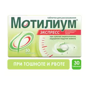 Мотилиум ЭКСПРЕСС таблетки для рассасывания 10 мг 30 шт