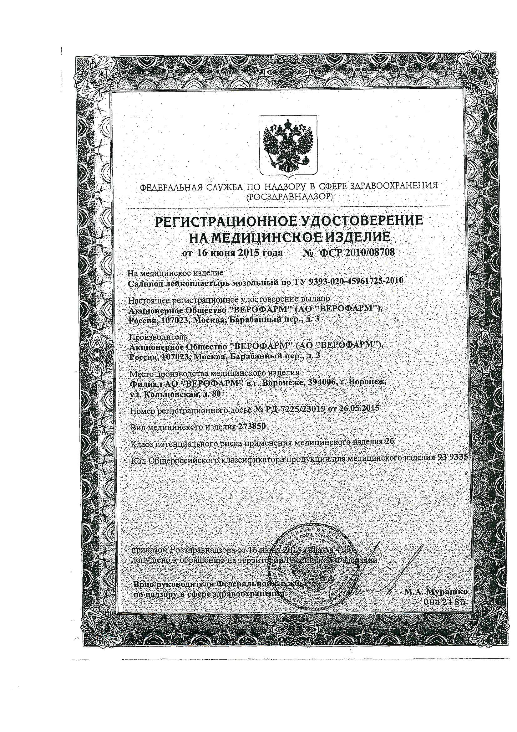 Пластырь Салипод регистрационное удостоверение